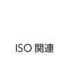 ISO関連